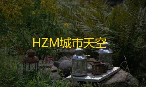 穿越火线科技开挂器(免费)HZM城市天空